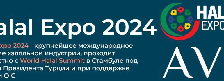 Халяль Expo 2024 в Стамбуле: новый этап в развитии индустрии халяльных продуктов и услуг