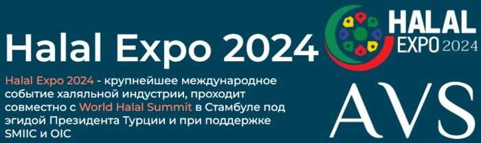 Халяль Expo 2024 в Стамбуле: новый этап в развитии индустрии халяльных продуктов и услуг